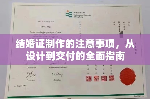 阳谷结婚证制作的注意事项，从设计到交付的全面指南